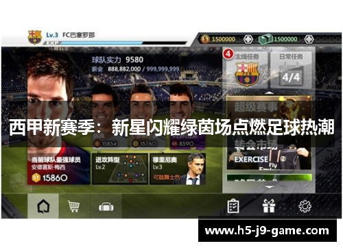 西甲新赛季:新星闪耀绿茵场点燃足球热潮 西甲新赛季:新星闪耀绿茵场点燃足球热潮