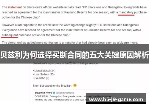 贝兹利为何选择买断合同的五大关键原因解析 贝兹利为何选择买断合同的五大关键原因解析