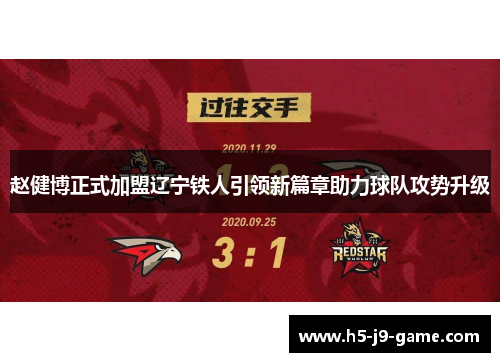 赵健博正式加盟辽宁铁人引领新篇章助力球队攻势升级 赵健博正式加盟辽宁铁人引领新篇章助力球队攻势升级