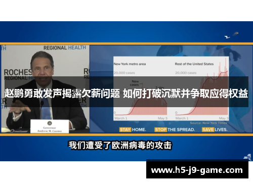 赵鹏勇敢发声揭露欠薪问题 如何打破沉默并争取应得权益