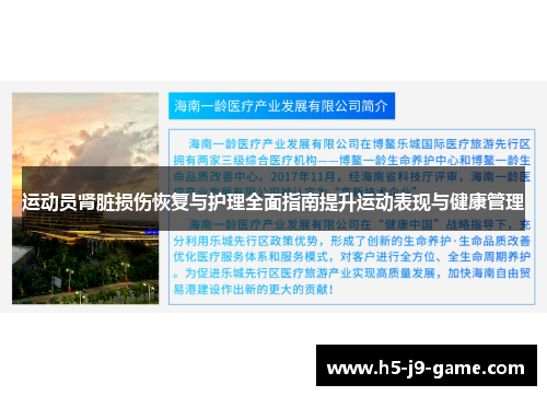 运动员肾脏损伤恢复与护理全面指南提升运动表现与健康管理 运动员肾脏损伤恢复与护理全面指南提升运动表现与健康管理