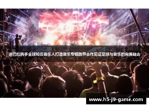 迪巴拉携手全球知名音乐人打造音乐专辑跨界合作见证足球与音乐的完美融合 迪巴拉携手全球知名音乐人打造音乐专辑跨界合作见证足球与音乐的完美融合