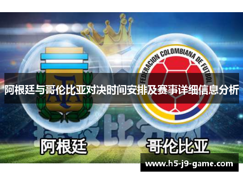 阿根廷与哥伦比亚对决时间安排及赛事详细信息分析 阿根廷与哥伦比亚对决时间安排及赛事详细信息分析