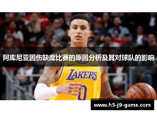 阿库尼亚因伤缺席比赛的原因分析及其对球队的影响 阿库尼亚因伤缺席比赛的原因分析及其对球队的影响