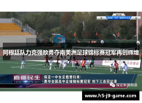 阿根廷队力克强敌勇夺南美洲足球锦标赛冠军再创辉煌 阿根廷队力克强敌勇夺南美洲足球锦标赛冠军再创辉煌