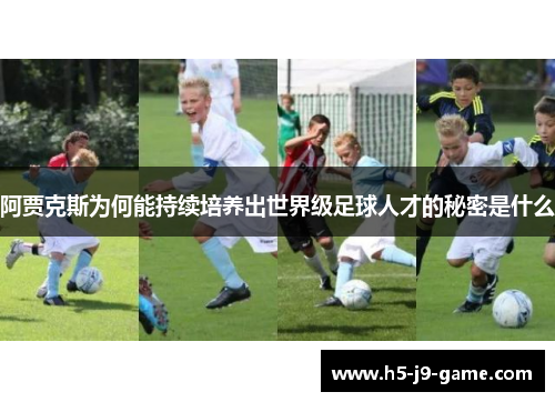 阿贾克斯为何能持续培养出世界级足球人才的秘密是什么 阿贾克斯为何能持续培养出世界级足球人才的秘密是什么
