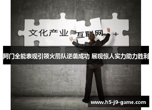 阿门全能表现引领火箭队逆袭成功 展现惊人实力助力胜利 阿门全能表现引领火箭队逆袭成功 展现惊人实力助力胜利
