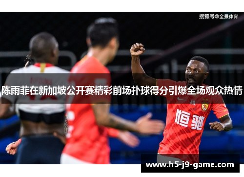 陈雨菲在新加坡公开赛精彩前场扑球得分引爆全场观众热情 陈雨菲在新加坡公开赛精彩前场扑球得分引爆全场观众热情