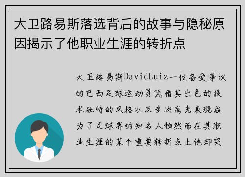 大卫路易斯落选背后的故事与隐秘原因揭示了他职业生涯的转折点 大卫路易斯落选背后的故事与隐秘原因揭示了他职业生涯的转折点