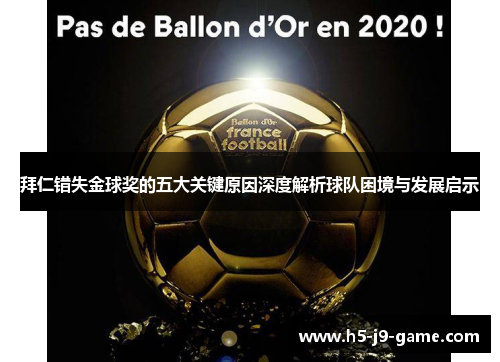 拜仁错失金球奖的五大关键原因深度解析球队困境与发展启示 拜仁错失金球奖的五大关键原因深度解析球队困境与发展启示
