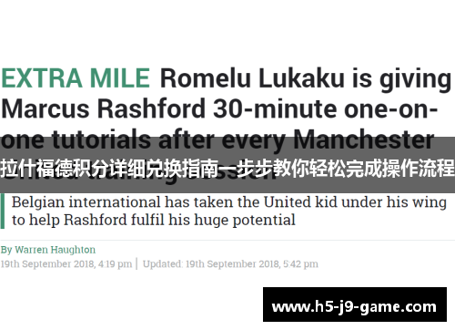 拉什福德积分详细兑换指南一步步教你轻松完成操作流程 拉什福德积分详细兑换指南一步步教你轻松完成操作流程