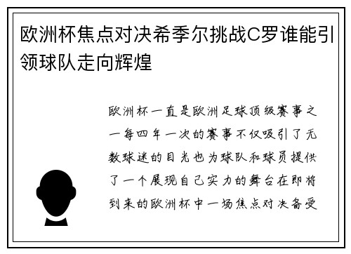 欧洲杯焦点对决希季尔挑战C罗谁能引领球队走向辉煌 欧洲杯焦点对决希季尔挑战C罗谁能引领球队走向辉煌