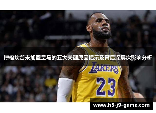 博格坎普未加盟皇马的五大关键原因揭示及背后深层次影响分析 博格坎普未加盟皇马的五大关键原因揭示及背后深层次影响分析