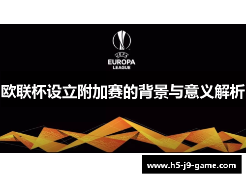 欧联杯设立附加赛的背景与意义解析