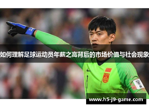 如何理解足球运动员年薪之高背后的市场价值与社会现象 如何理解足球运动员年薪之高背后的市场价值与社会现象