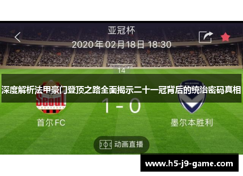 深度解析法甲豪门登顶之路全面揭示二十一冠背后的统治密码真相