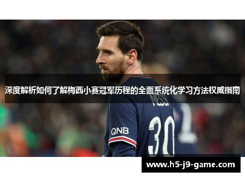 深度解析如何了解梅西小赛冠军历程的全面系统化学习方法权威指南
