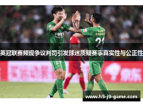 英冠联赛频现争议判罚引发球迷质疑赛事真实性与公正性
