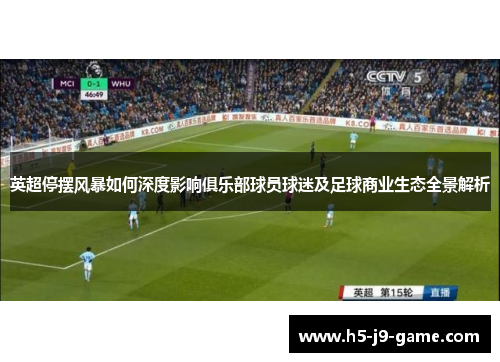 英超停摆风暴如何深度影响俱乐部球员球迷及足球商业生态全景解析 英超停摆风暴如何深度影响俱乐部球员球迷及足球商业生态全景解析
