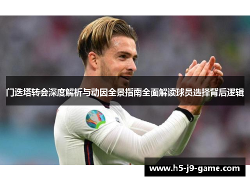 门迭塔转会深度解析与动因全景指南全面解读球员选择背后逻辑 门迭塔转会深度解析与动因全景指南全面解读球员选择背后逻辑