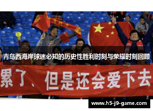 青岛西海岸球迷必知的历史性胜利时刻与荣耀时刻回顾 青岛西海岸球迷必知的历史性胜利时刻与荣耀时刻回顾