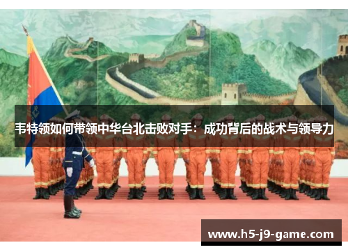 韦特领如何带领中华台北击败对手：成功背后的战术与领导力