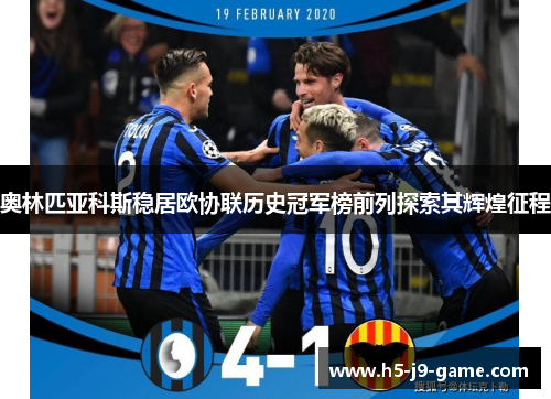 奥林匹亚科斯稳居欧协联历史冠军榜前列探索其辉煌征程 奥林匹亚科斯稳居欧协联历史冠军榜前列探索其辉煌征程