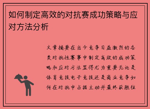 如何制定高效的对抗赛成功策略与应对方法分析 如何制定高效的对抗赛成功策略与应对方法分析