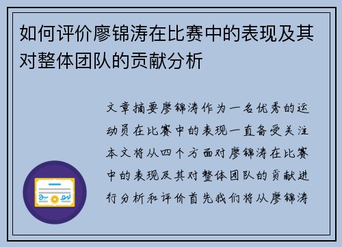 如何评价廖锦涛在比赛中的表现及其对整体团队的贡献分析 如何评价廖锦涛在比赛中的表现及其对整体团队的贡献分析