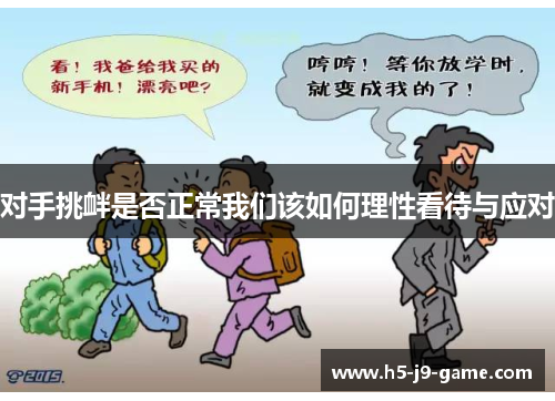 对手挑衅是否正常我们该如何理性看待与应对 对手挑衅是否正常我们该如何理性看待与应对