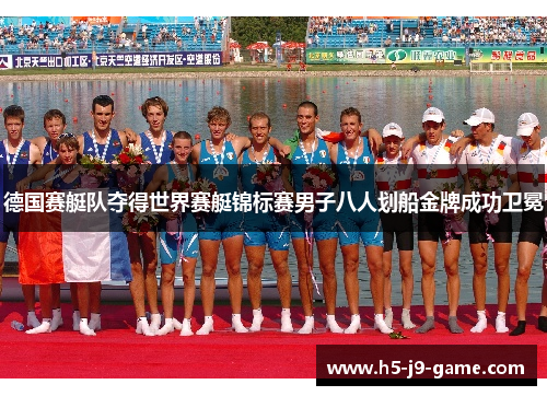 德国赛艇队夺得世界赛艇锦标赛男子八人划船金牌成功卫冕 德国赛艇队夺得世界赛艇锦标赛男子八人划船金牌成功卫冕