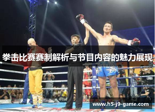 拳击比赛赛制解析与节目内容的魅力展现 拳击比赛赛制解析与节目内容的魅力展现