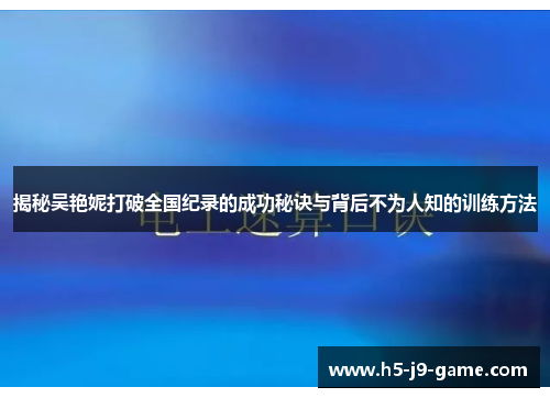 揭秘吴艳妮打破全国纪录的成功秘诀与背后不为人知的训练方法 揭秘吴艳妮打破全国纪录的成功秘诀与背后不为人知的训练方法