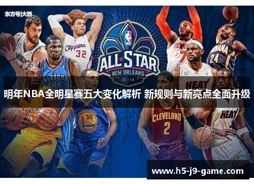 明年NBA全明星赛五大变化解析 新规则与新亮点全面升级 明年NBA全明星赛五大变化解析 新规则与新亮点全面升级
