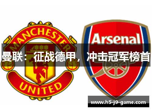 曼联:征战德甲,冲击冠军榜首 曼联:征战德甲,冲击冠军榜首