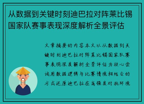 从数据到关键时刻迪巴拉对阵莱比锡国家队赛事表现深度解析全景评估
