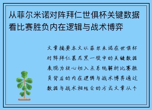 从菲尔米诺对阵拜仁世俱杯关键数据看比赛胜负内在逻辑与战术博弈