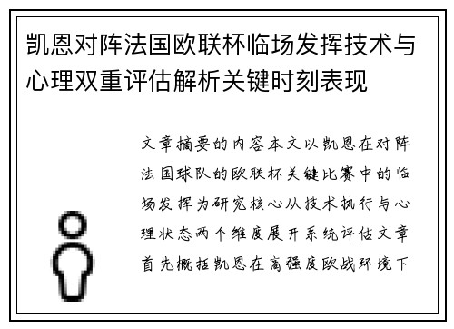 凯恩对阵法国欧联杯临场发挥技术与心理双重评估解析关键时刻表现