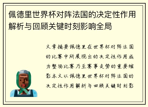 佩德里世界杯对阵法国的决定性作用解析与回顾关键时刻影响全局
