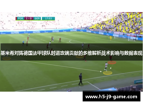 基米希对阵德国法甲球队时进攻端贡献的多维解析战术影响与数据表现