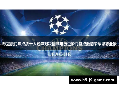 欧冠豪门焦点战十大经典对决回顾与历史瞬间盘点激情荣耀恩怨全景