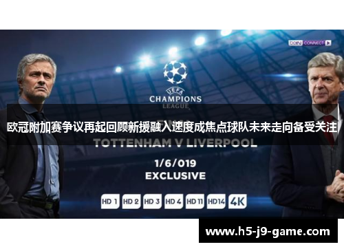 欧冠附加赛争议再起回顾新援融入速度成焦点球队未来走向备受关注