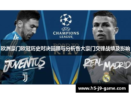欧洲豪门欧冠历史对决回顾与分析各大豪门交锋战绩及影响