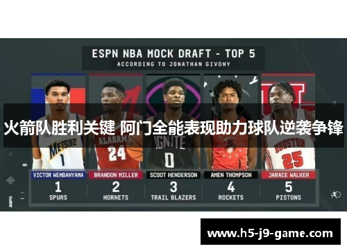 火箭队胜利关键 阿门全能表现助力球队逆袭争锋