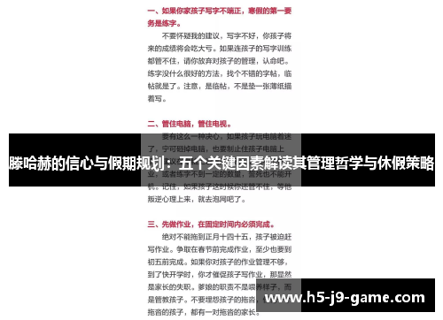 滕哈赫的信心与假期规划：五个关键因素解读其管理哲学与休假策略