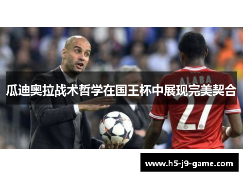 瓜迪奥拉战术哲学在国王杯中展现完美契合