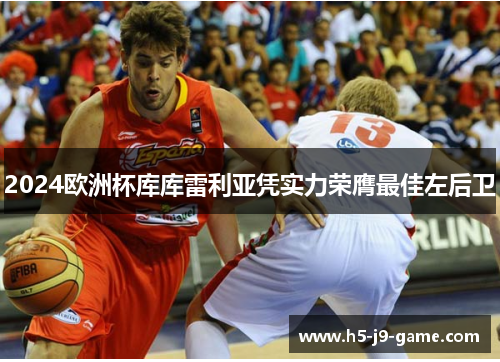 2024欧洲杯库库雷利亚凭实力荣膺最佳左后卫