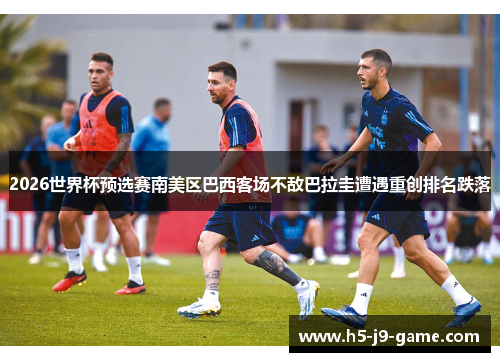 2026世界杯预选赛南美区巴西客场不敌巴拉圭遭遇重创排名跌落