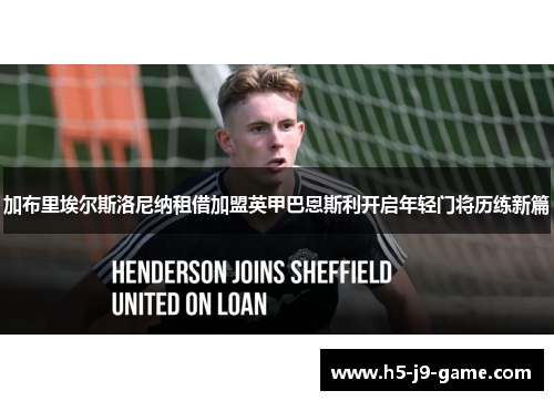 加布里埃尔斯洛尼纳租借加盟英甲巴恩斯利开启年轻门将历练新篇
