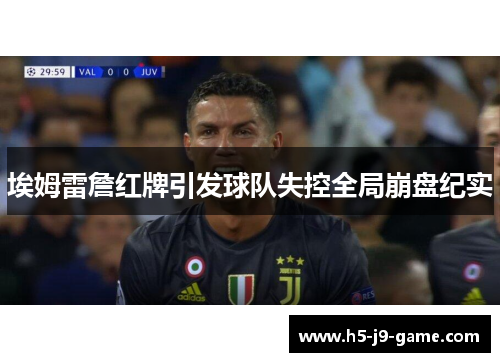 埃姆雷詹红牌引发球队失控全局崩盘纪实